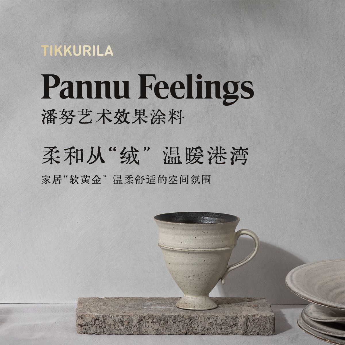 芬琳潘努艺术效果涂料