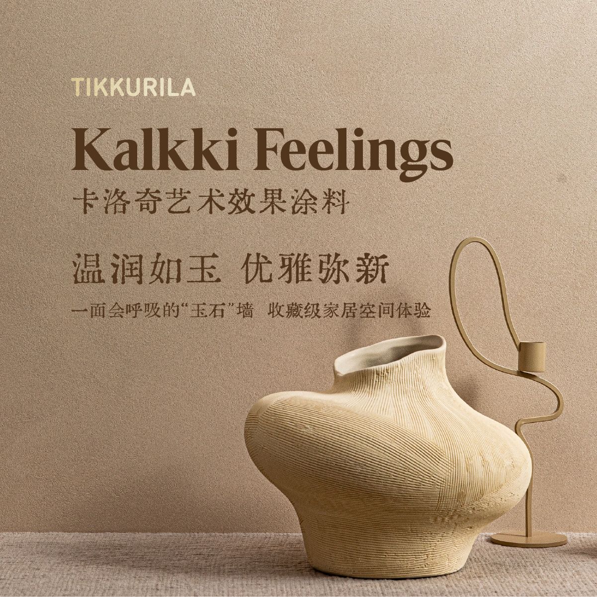 芬琳卡洛奇艺术效果涂料