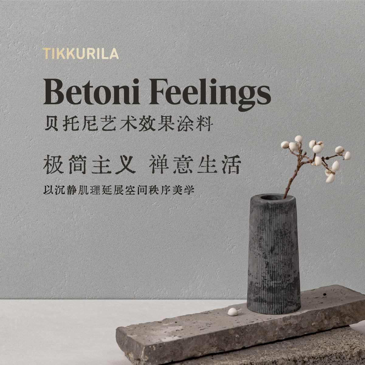 芬琳贝托尼艺术效果涂料